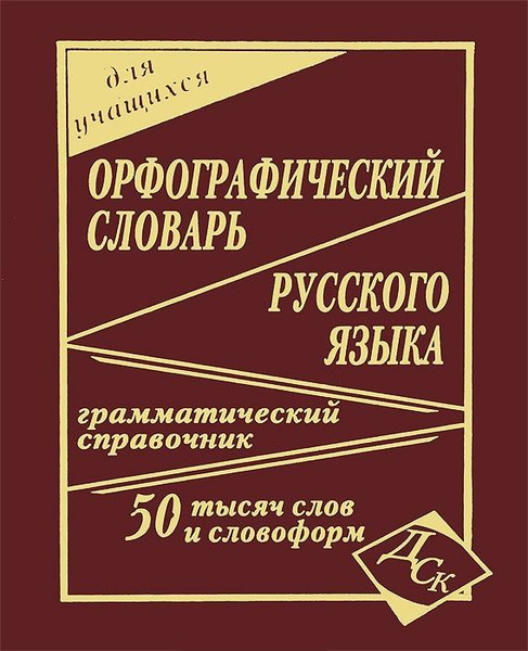 Орфографический словарь русского языка Алабугина Юлия Владимировна Электронная к