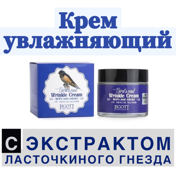 Антивозрастной крем для лица с экстрактом ласточкиного гнезда Jigott ...