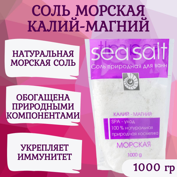 Соль для ванн Морская с Калием-Магнием, 1000 г - купить с доставкой по ...
