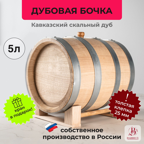Бочка дубовая 5 литров, Barrel'e для алкоголя, самогона, коньяка, вина ...