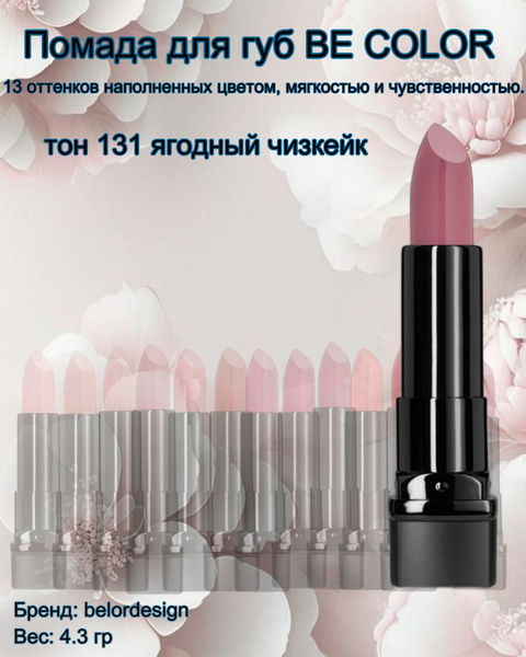 Помада для губ тон 131 ягодный чизкейк Be Color - купить с доставкой по ...