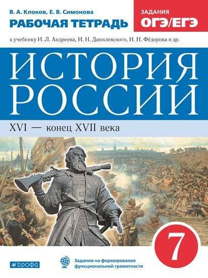 История России. 7 класс. Рабочая тетрадь. Симонова Е.В., Клоков В.А ...