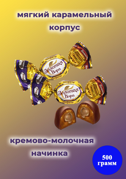 Конфеты Золотая пора 500 грамм / Акконд - купить с доставкой по ...