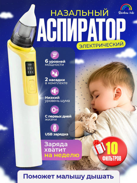 Аспиратор назальный электрический соплеотсос новорожденных - купить с ...