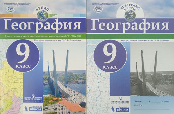 В.П. Дронова. География 9 класс. Комплект атлас и контурная карта РГО ...