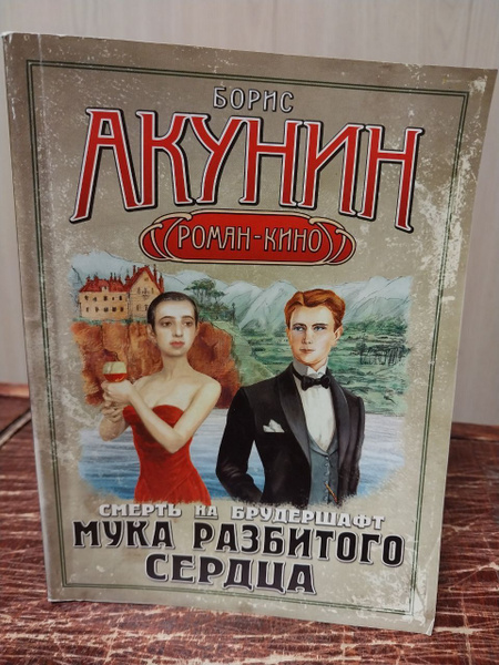 Борис Акунин. Смерть на брудершафт. Мука разбитого сердца | Акунин ...