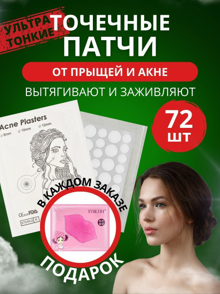 Точечные патчи от прыщей и акне, маска для губ - купить с доставкой по ...