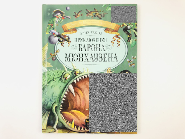 Приключения барона Мюнхаузена. | Распе Эрих - купить с доставкой по ...