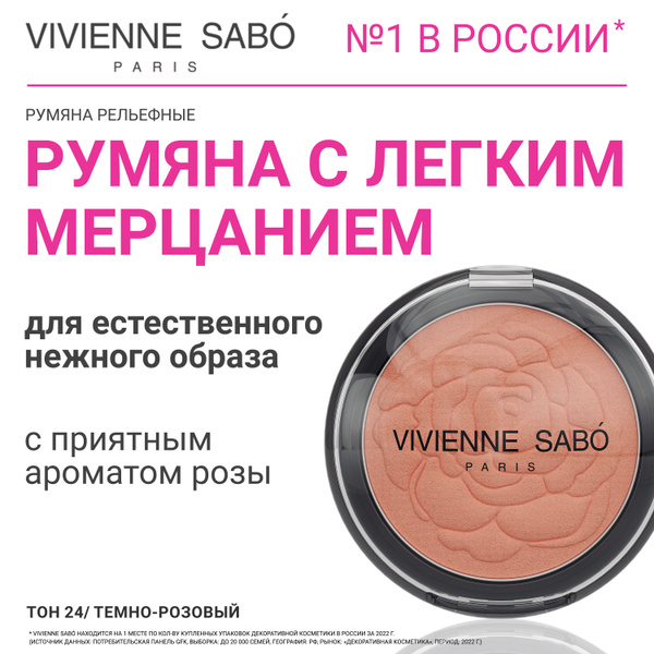 Румяна рельефные Vivienne Sabo Rose de Velours, мерцающий эффект на ...