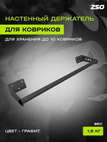 Настенный держатель для фитнес ковриков 5403 - купить в интернет ...