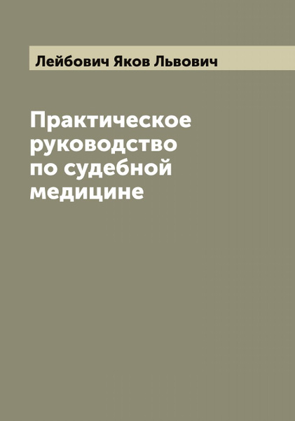 Практическое руководство по судебной медицине - купить с доставкой по ...