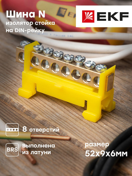 Шина PE (6х9 мм) 8 отверстий, латунь, желтый изолятор тип Стойка на DIN ...