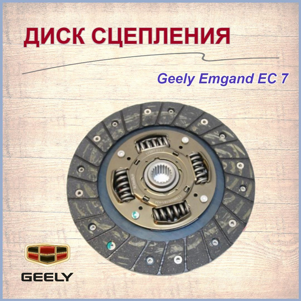 Диск сцепления Джили Эмгранд ЕС7/Geely Emgrand EC7,арт. 1136000161 ...