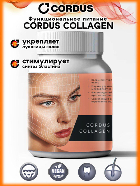 Первый веганский коллаген с Кварцетином Cordus - купить с доставкой по ...