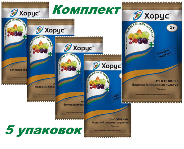 Для плодовых "Хорус Сенгента" 2г 5 шт - купить с доставкой по выгодным ...
