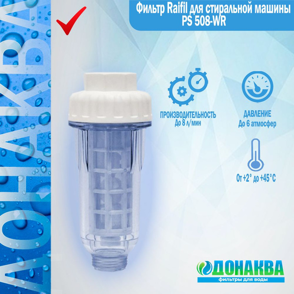 Умягчитель проточной воды, Raifil Фильтр для стиральной машины PS 508 ...