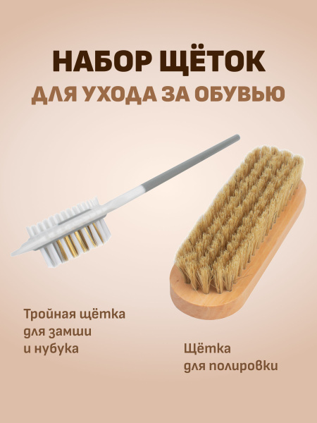 Набор из ДВУХ щеток, щётка для обуви, Пром-сет, набор из 2-х щеток ...