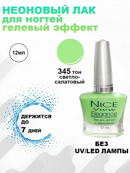 Nice View Лак для ногтей (Гелевый эффект) 12мл №345-светло-салатовый ...