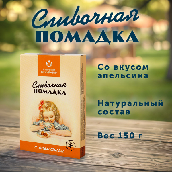 Помадка Балтийская Жемчужина сливочная с апельсином, 150 г купить на ...