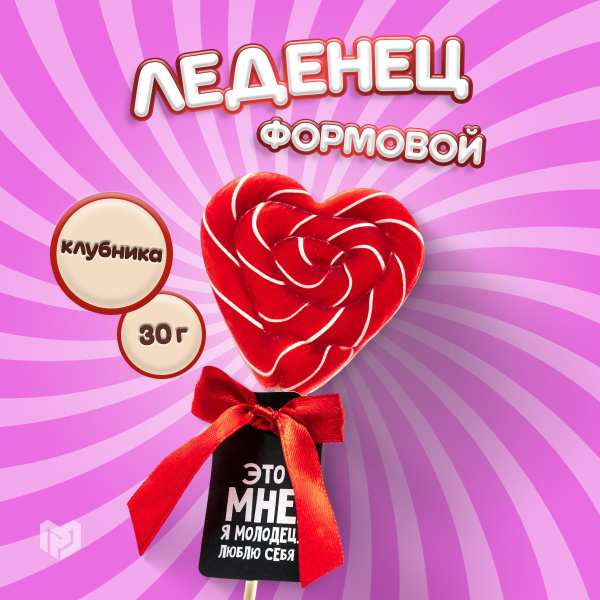 Леденец на палочке "Это мне" вкус клубника, 30 г. - купить с доставкой ...