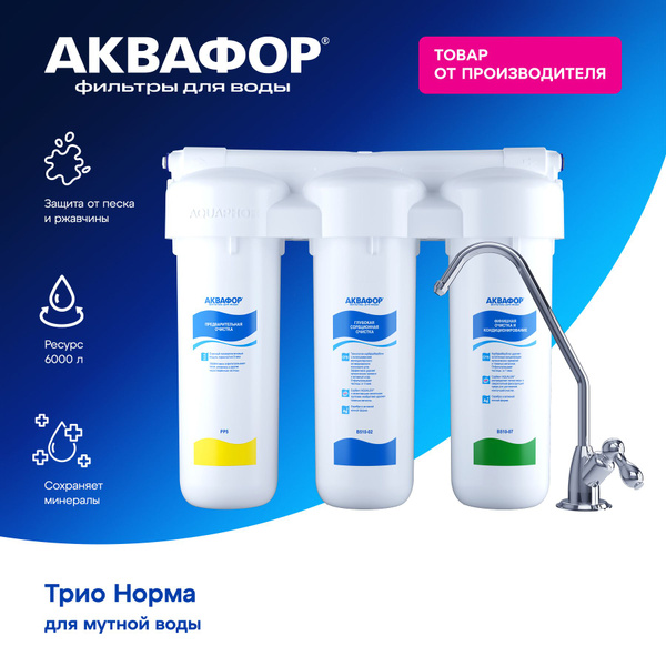 Фильтр встраиваемый под мойку, Аквафор Трио Норма_3000_белый - купить в ...
