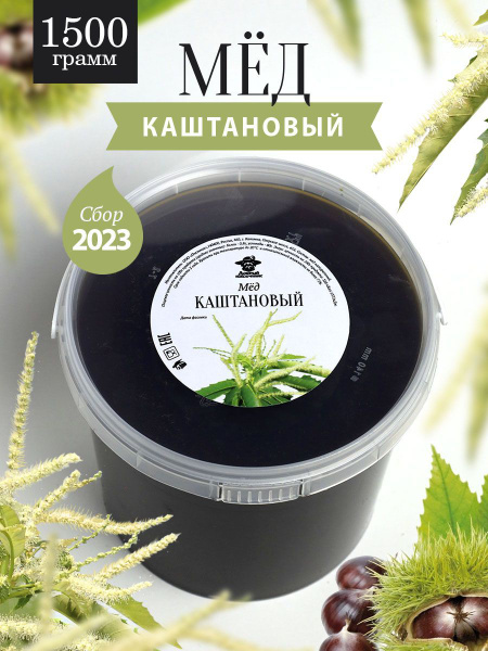 Каштановый мед жидкий 1500г, для иммунитета - купить с доставкой по ...