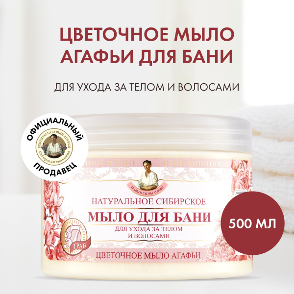 Мыло жидкое для бани Рецепты бабушки Агафьи Цветочное мыло Агафьи, 500 ...