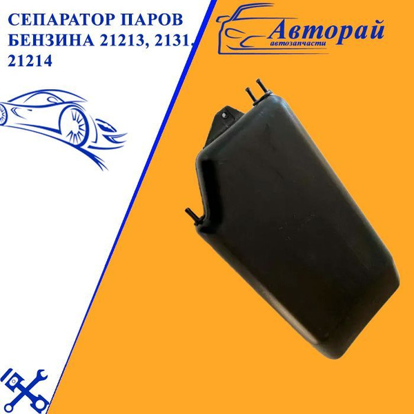 Сепаратор паров бензина 21213, 2131, 21214 Лада Нива Lada Niva - арт ...