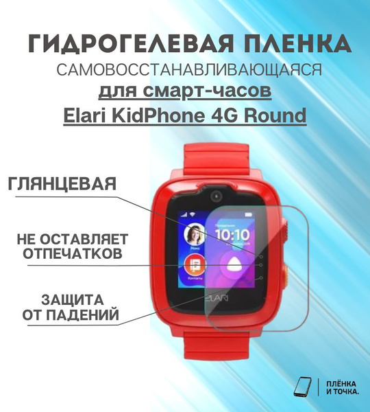 Гидрогелевая защитная пленка для смарт часов Elari KidPhone 4G Round ...