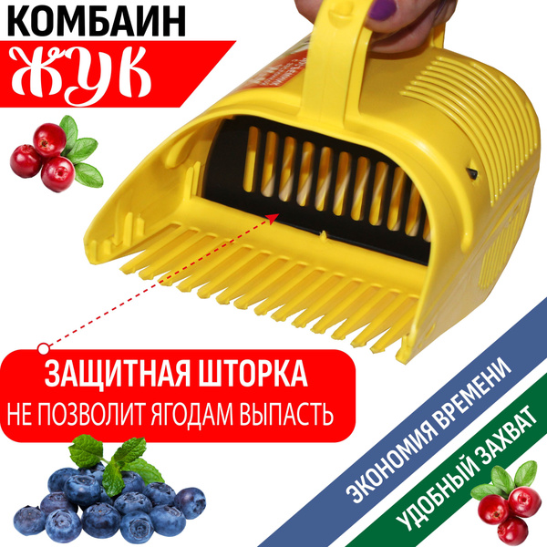 Комбайн для сбора ягод пластиковый с заслонкой, ягодосборник ...