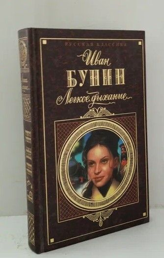 Лёгкое дыхание бунин иллюстрации. Легкое дыхание бунин. Темное дыхание бунин. Темное дыхание бунин. Лёгкое дыхание бунин краткое содержание.