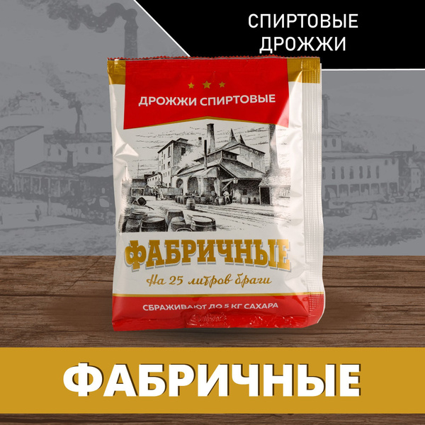 Спиртовые дрожжи "Фабричные", 100 г - купить с доставкой по выгодным ...