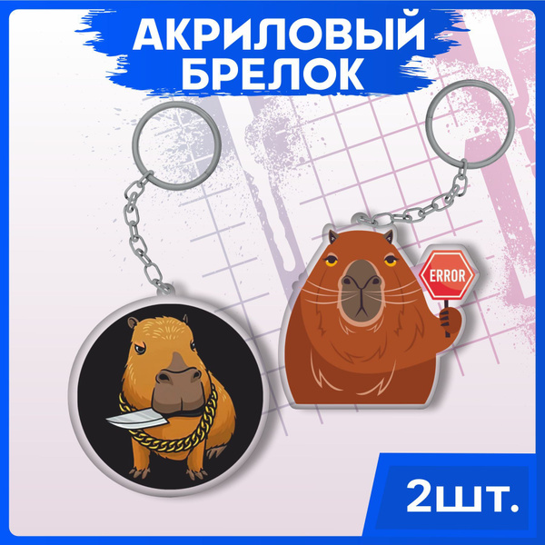 Брелок для ключей на рюкзак Капибара - купить с доставкой по выгодным ...