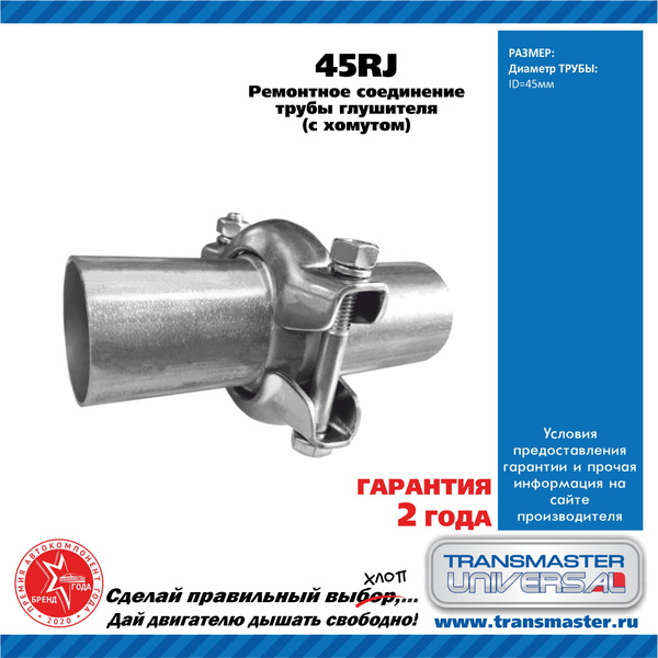 Ремонтное соединение трубы глушителя d- 45 мм в сборе с - купить по ...