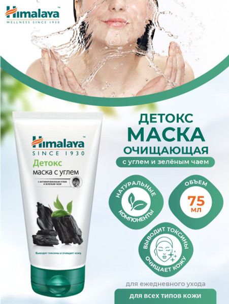 Маска Детокс для лица Himalaya с активированным углём и зелёным чаем 75 ...