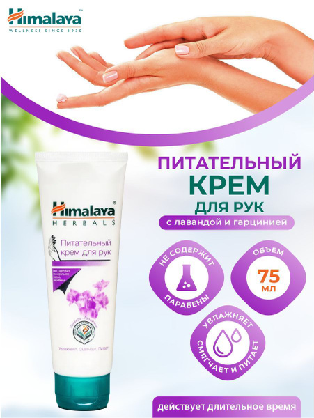 Питательный крем для рук Himalaya 75 мл. - купить с доставкой по ...