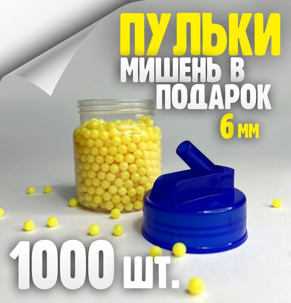 Пульки 6 мм упаковка 1000 шт. Шарики для пневматики желтые. Пули 6мм ...