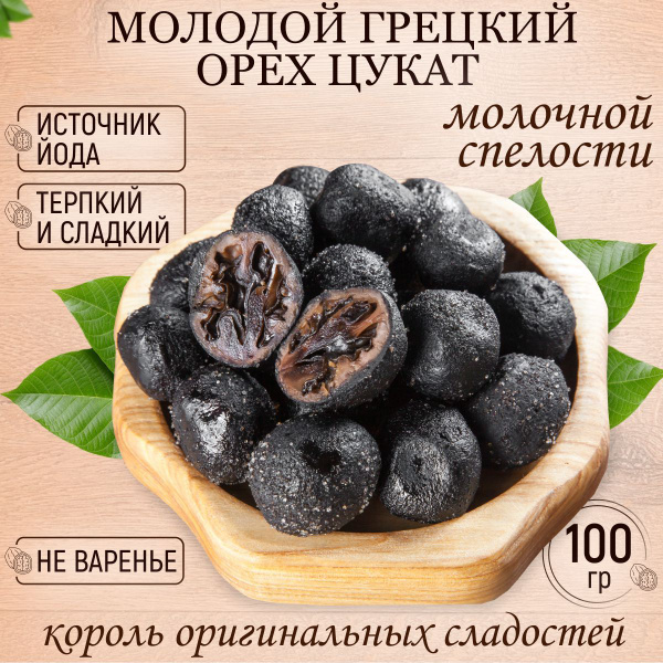 Грецкий орех зелёный цукат натуральный Армения 100 гр - купить с ...