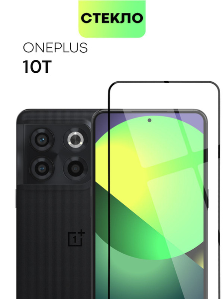 Защитное стекло для OnePlus 10T и OnePlus ACE PRO 5G (Ван Плюс 10Т и ...