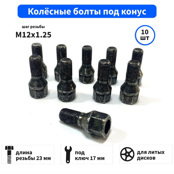 Болт колесный М12 х 1,25, 10 шт. купить по выгодной цене в интернет ...
