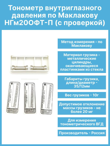 Тонометр внутриглазного давления по Маклакову НГм2-ОФТ-П (с поверкой ...