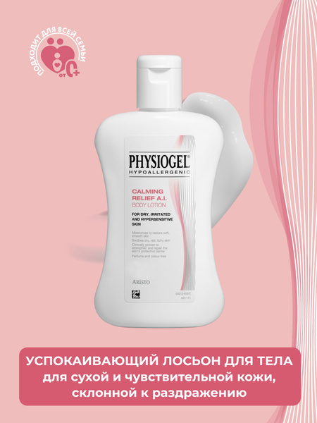 Успокаивающий лосьон для сухой и чувствительной кожи тела, Физиогель ...