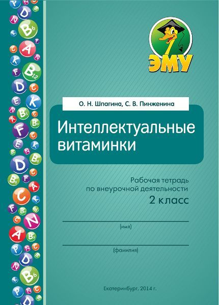 Интеллектуальные витаминки. Шпагина интеллектуальные витаминки ответы. Интеллектуальные витаминки. Шпагина интеллектуальные витаминки ответы. Шпагина интеллектуальные витаминки ответы.