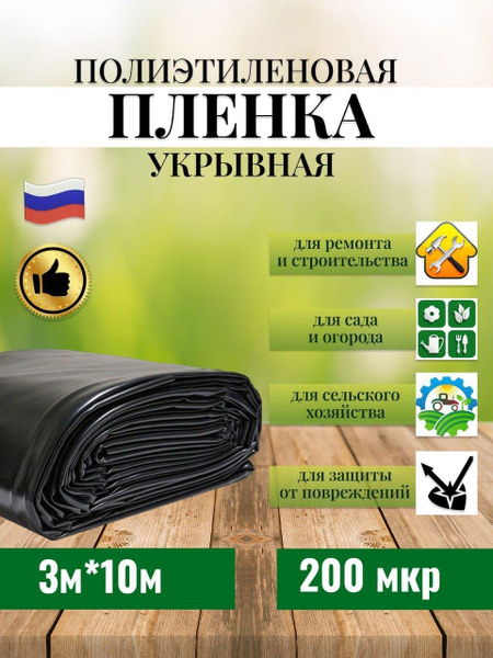 Пленка полиэтиленовая техническая 200 мкр черная, укрывная для ремонта ...