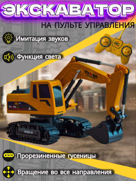 Строительная техника экскаватор на пульте управления - купить с ...