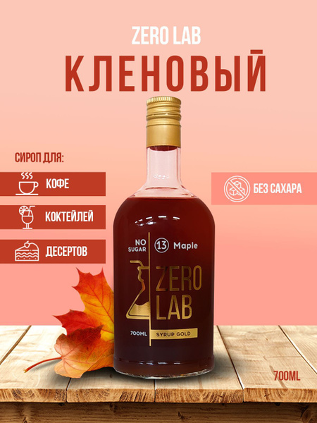 Сироп ZERO LAB Без Сахара Кленовый для кофе, коктейлей, лимонадов ...