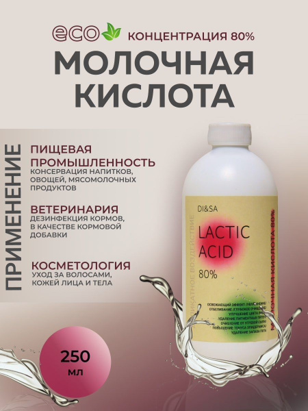 Молочная кислота,пищевая,для лица,кожи головы и тела,250мл - купить с ...