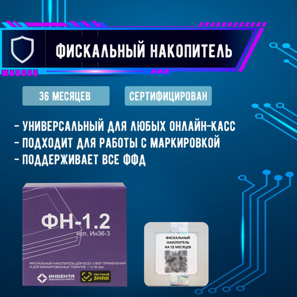 Фискальный накопитель Инвента ФН-1.2М на 36 месяцев, 1 шт. - купить с ...