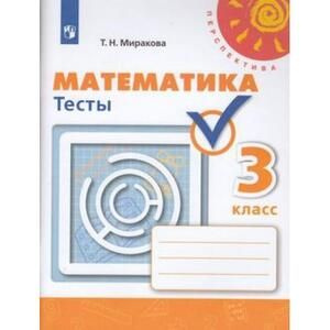 3 класс. Математика. Тесты (Миракова Т.Н.) Перспектива. Просвещение ...