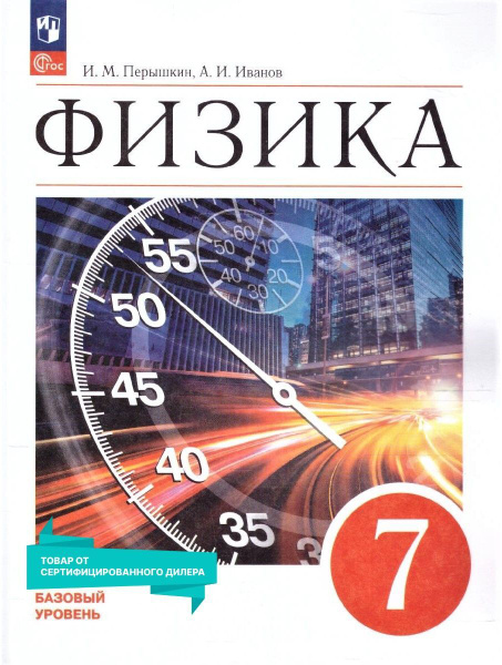 Физика 7 класс. Базовый уровень. Учебник к новому ФП. УМК "Физика ...